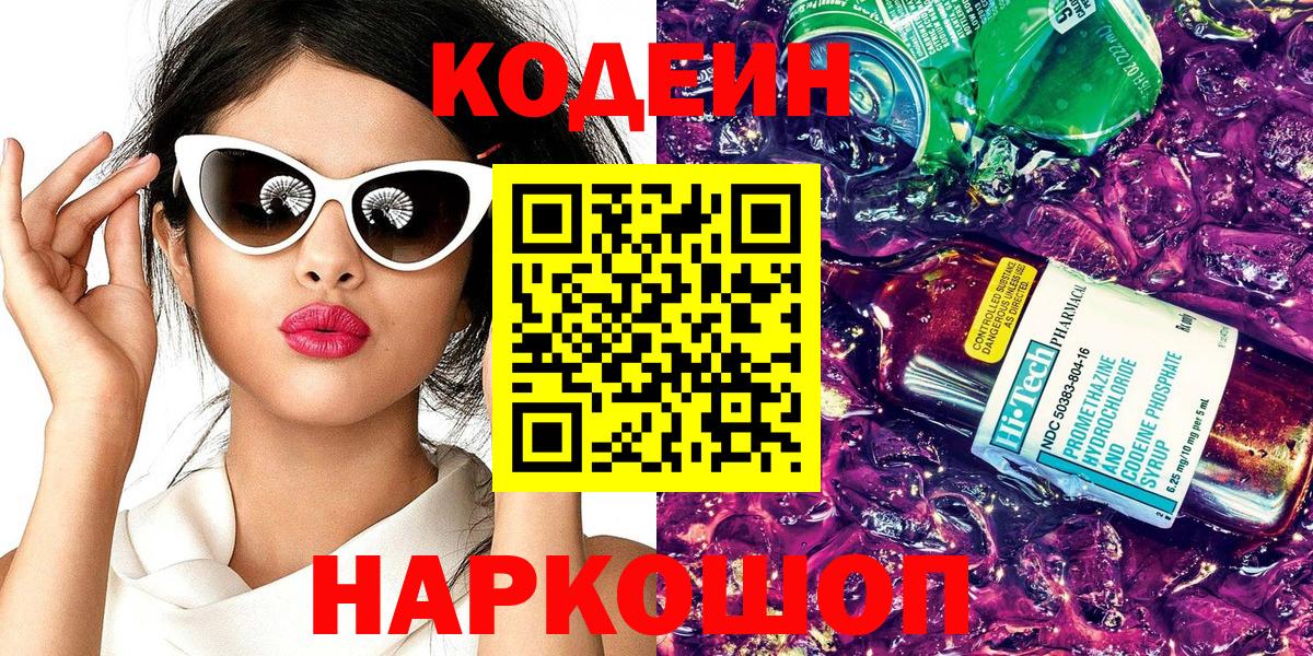 Копейск  Кодеин напиток Lean (лин)  Вход с VPN  Codein Purple Drank 